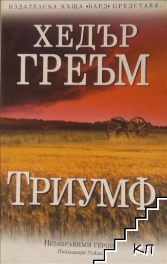 Триумф