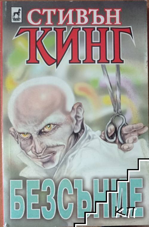 Безсъние. Книга 1-2 (Допълнителна снимка 1)
