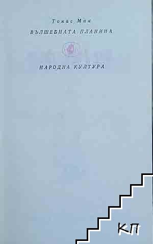Вълшебната планина (Допълнителна снимка 1)