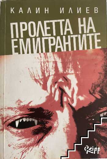 Пролетта на емигрантите