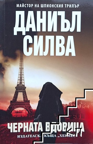 Черната вдовица Черната вдовица