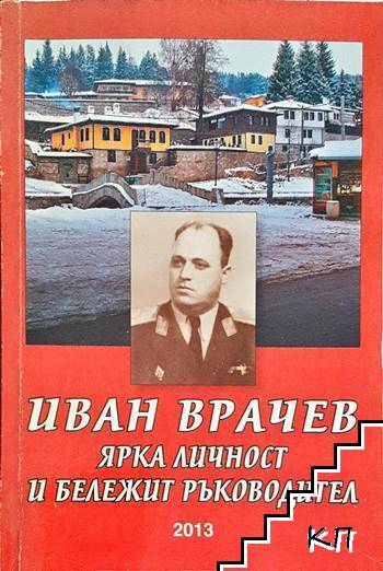 Иван Врачев - ярка личност и бележит ръководител Иван Врачев - ярка личност и бележит ръководител