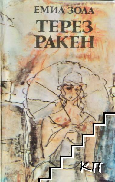 Терез Ракен