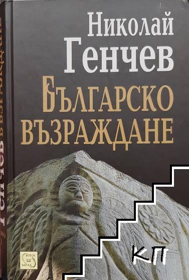Българско възраждане