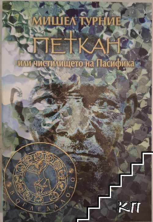 Петкан, или чистилището на Пасифика