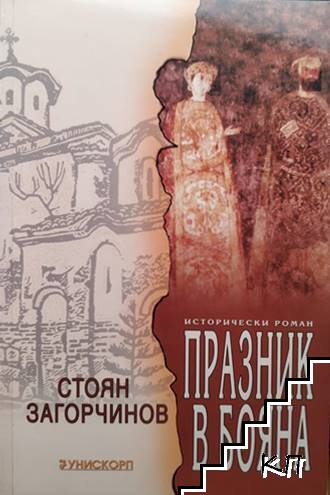 Празник в Бояна