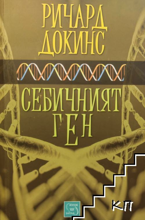 Себичният ген