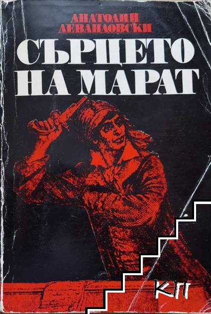 Сърцето на Марат