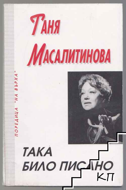 Така било писано