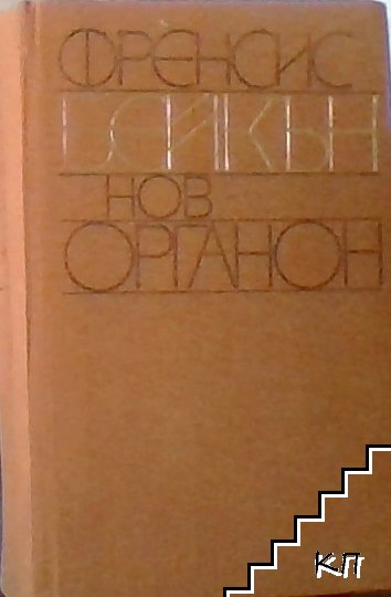 Нов органон Нов органон