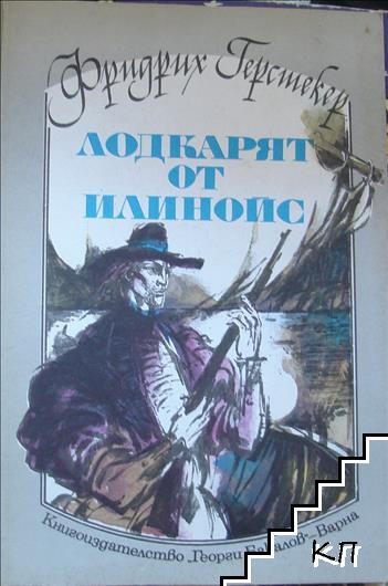 Лодкарят от Илинойс