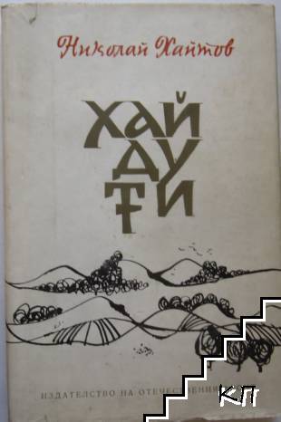 Хайдути