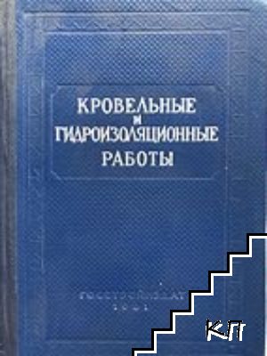 Кровельные и гидроизоляционные работы