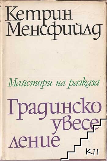Градинско увеселение