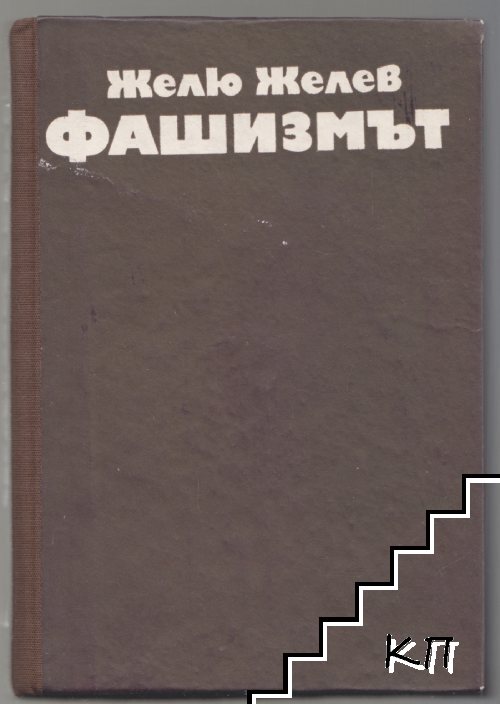 Фашизмът