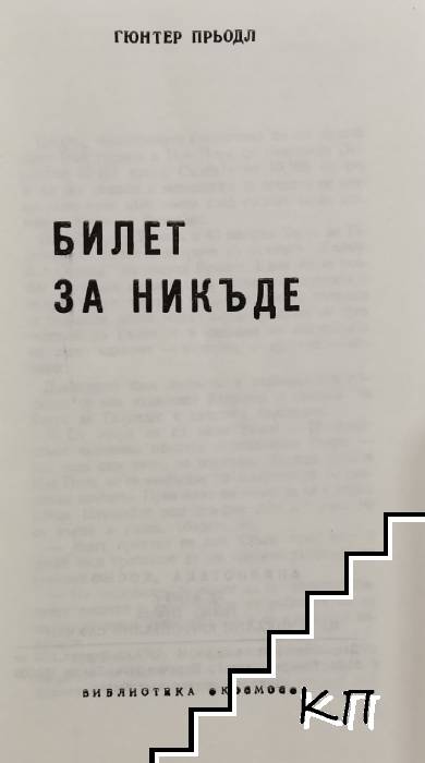 Билет за никъде (Допълнителна снимка 2)