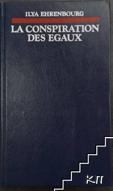 La Conspiration Des Égaux (Допълнителна снимка 2)