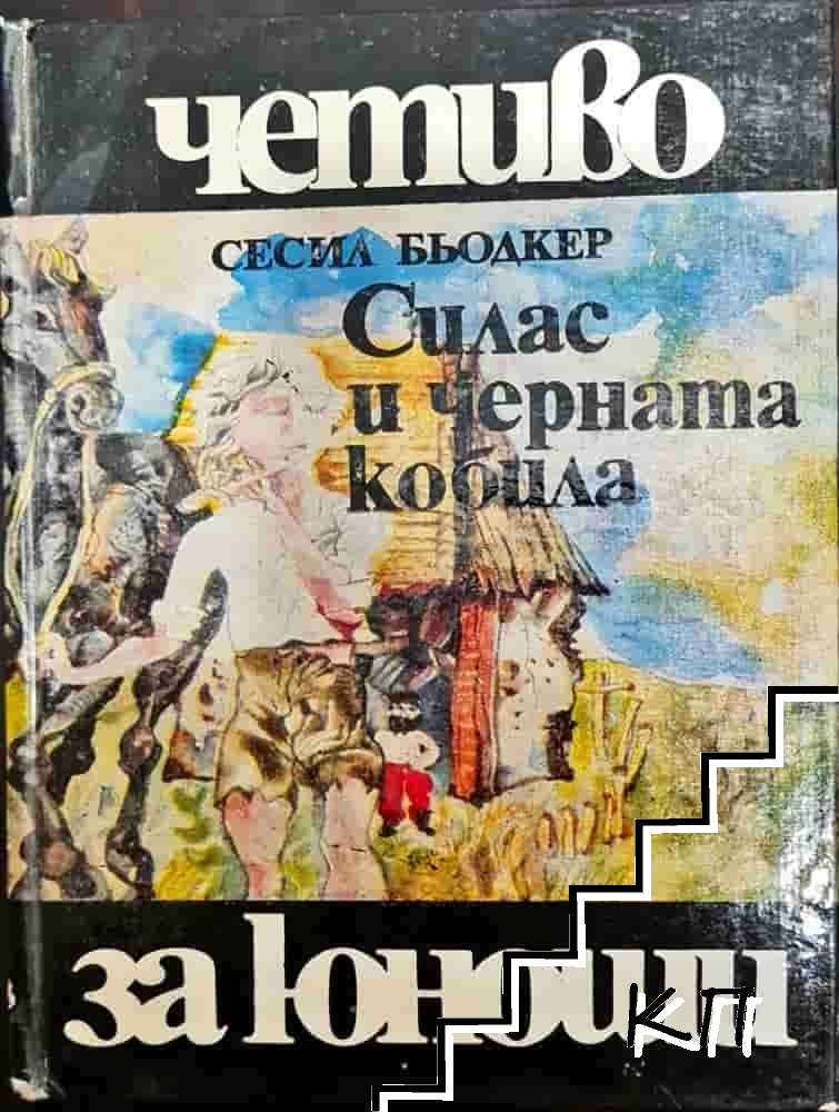 Силас и черната кобила