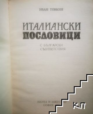 Италиански пословици (Допълнителна снимка 1)