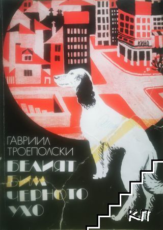 Белият Бим Черното ухо