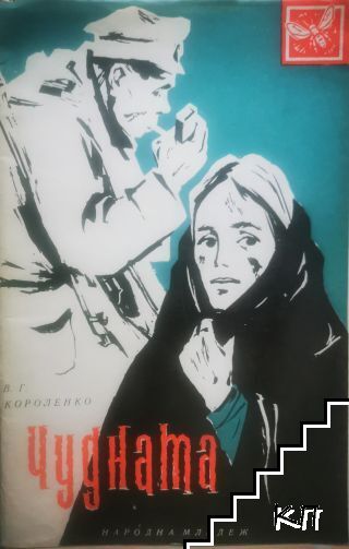 Чудната