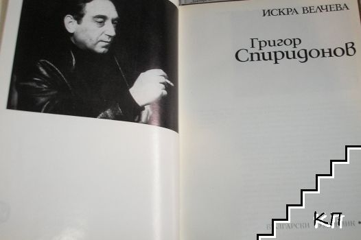 Григор Спиридонов - снимка 1