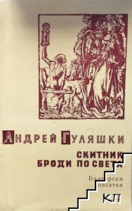 Скитник броди по света