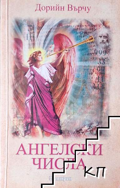 Ангелски числа