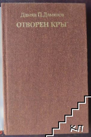 Отворен кръг - снимка 1