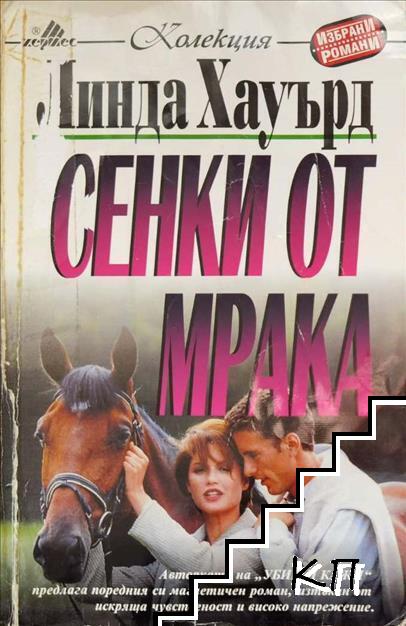 Сенки от мрака