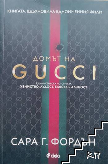 Домът на GUCCI