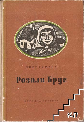 Розали Брус