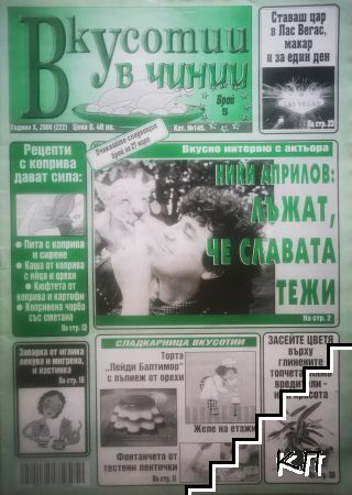 Вкусотии в чинии. Бр. 222 / 2008