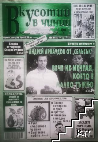 Вкусотии в чинии. Бр. 226 / 2008