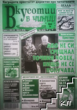 Вкусотии в чинии. Бр. 232 / 2008