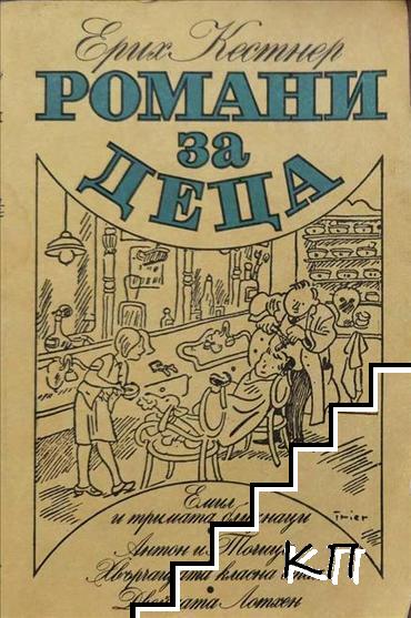 Романи за деца