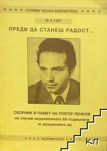 Преди да станеш радост...