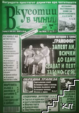 Вкусотии в чинии. Бр. 251 / 2009