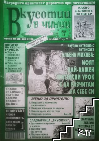 Вкусотии в чинии. Бр. 255 / 2009