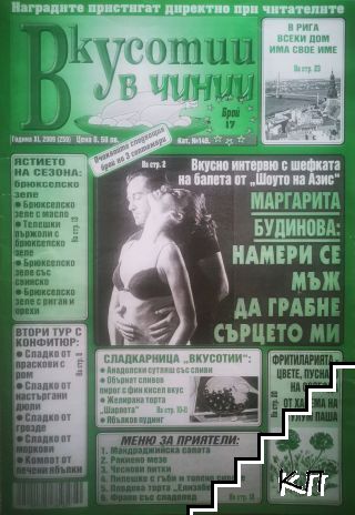 Вкусотии в чинии. Бр. 259 / 2009