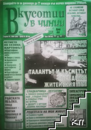 Вкусотии в чинии. Бр. 264 / 2009