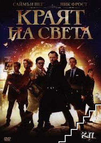 Краят на света