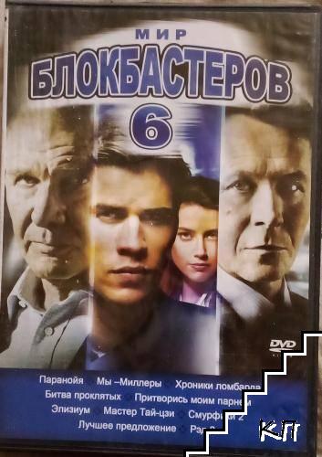 Мир блокбастеров 6: Паранойя; Мы - Миллеры; Хроники ломбарда; Битва проклятых; Притворись моим парнем; Элизиум; Мастер тай-цзи; Смурфики 2; Лучшее предложение; Рэд 2