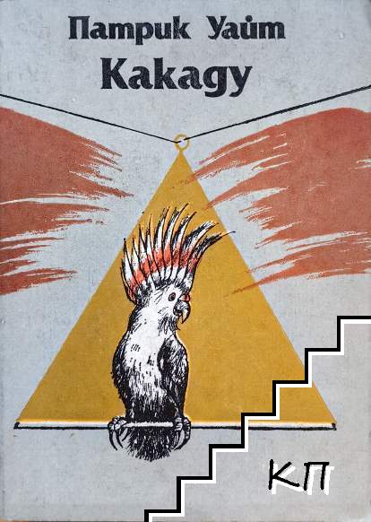 Какаду