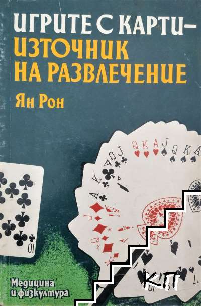 Игрите с карти - източник на развлечение