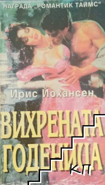 Вихрената годеница