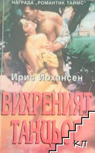 Вихреният танцьор