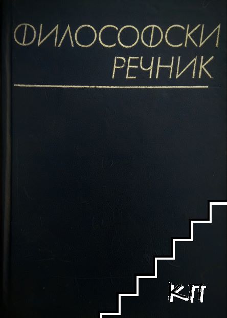Философски речник
