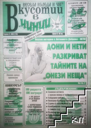 Вкусотии в чинии. Бр. 25 / 2003
