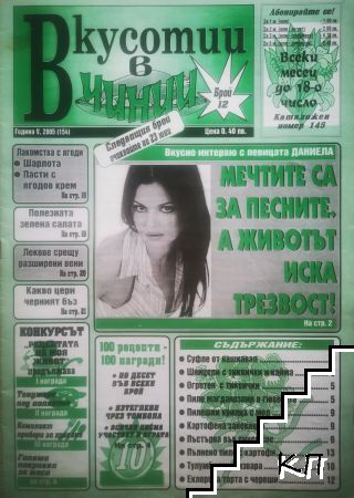 Вкусотии в чинии. Бр. 12 / 2005